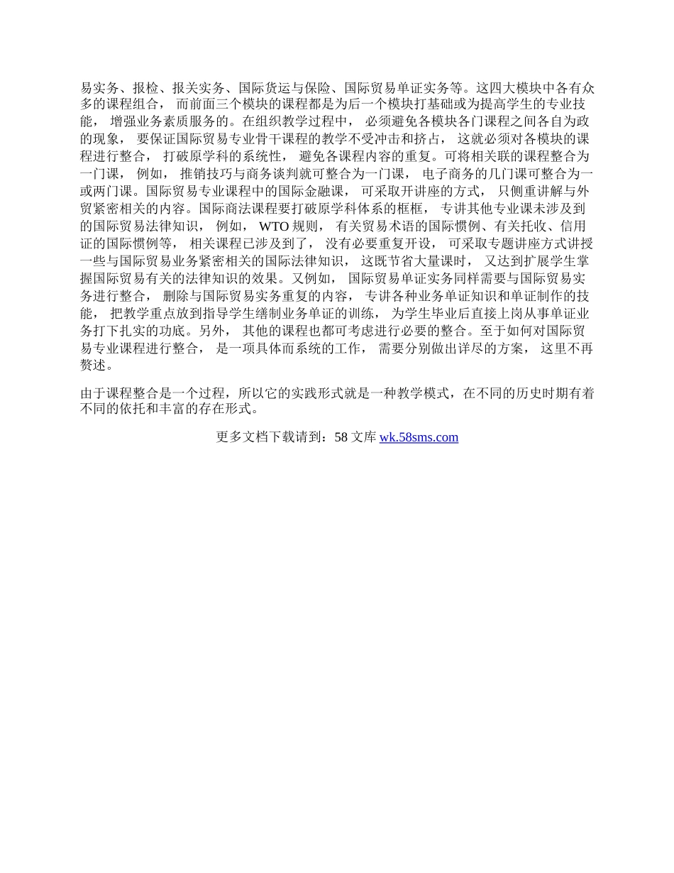 试论国际贸易专业课程整合论文.docx_第2页