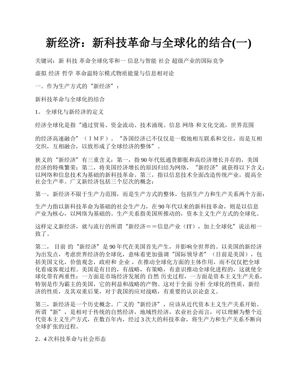 新经济：新科技革命与全球化的结合(一).docx_第1页