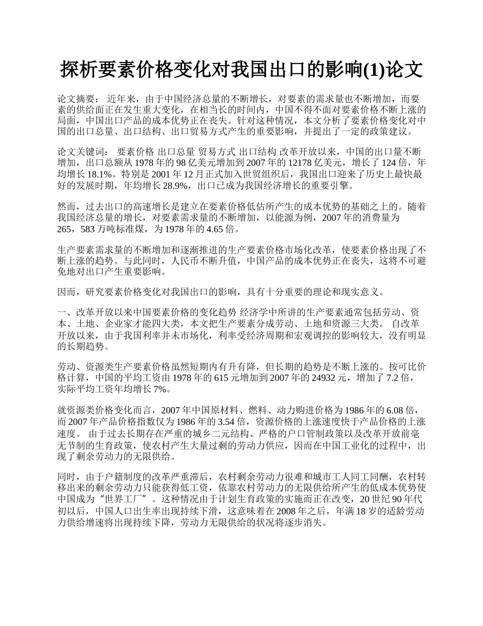 探析要素价格变化对我国出口的影响(1)论文.docx_第1页