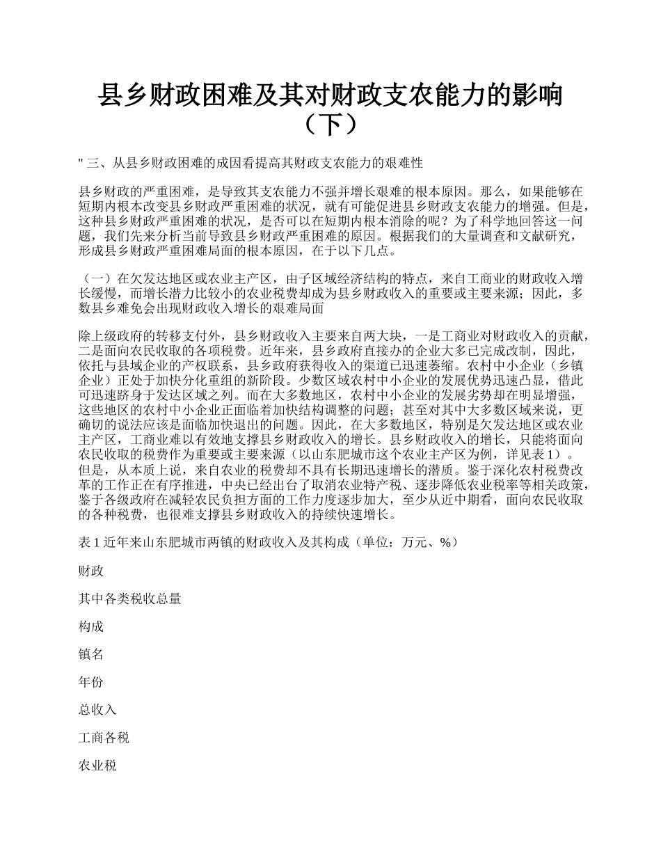 县乡财政困难及其对财政支农能力的影响（下）.docx_第1页