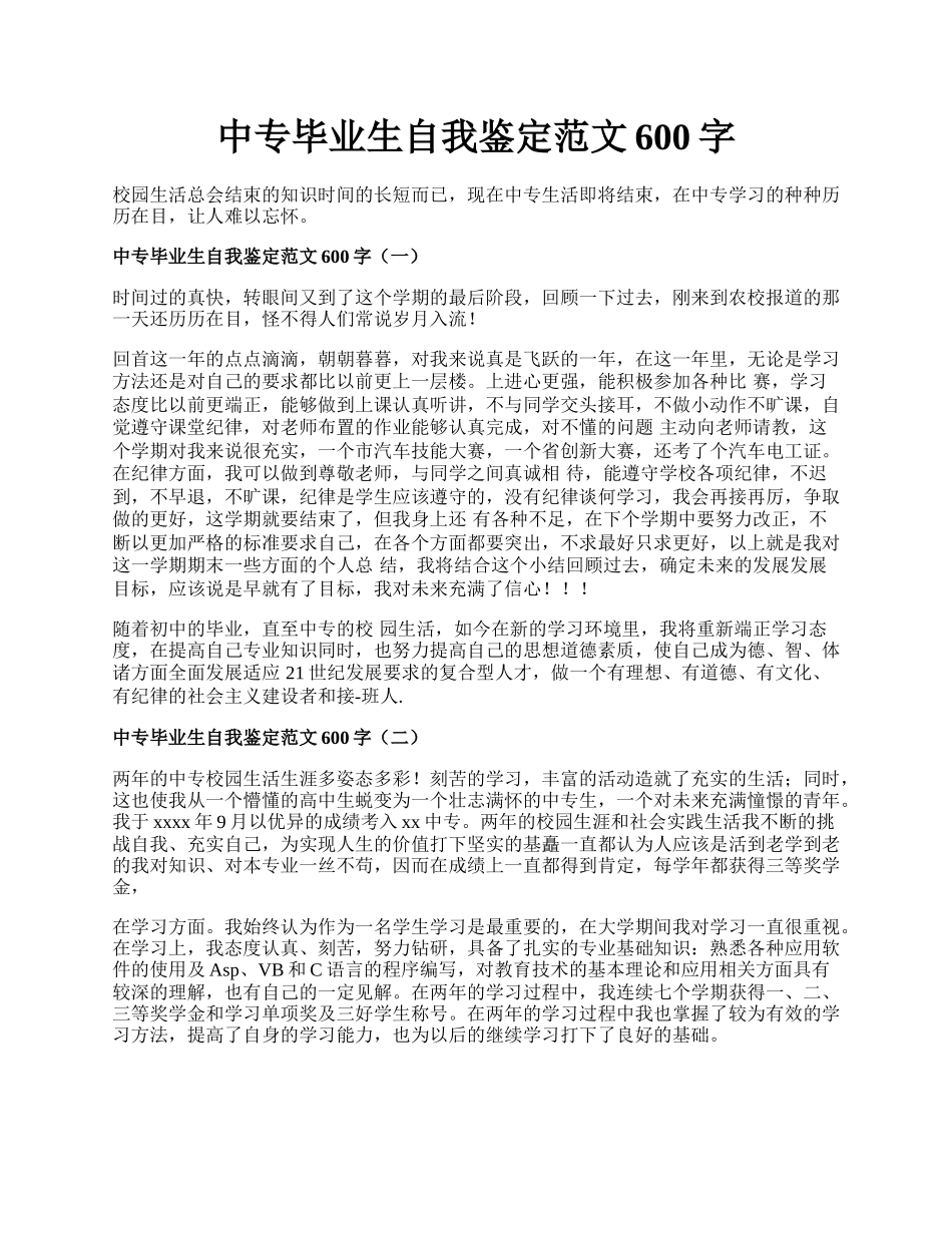 中专毕业生自我鉴定范文600字.docx_第1页