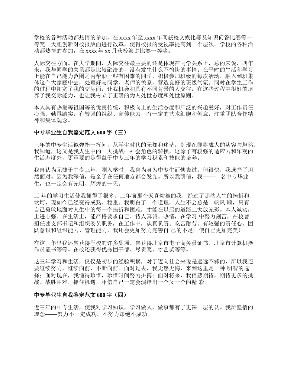 中专毕业生自我鉴定范文600字.docx_第2页