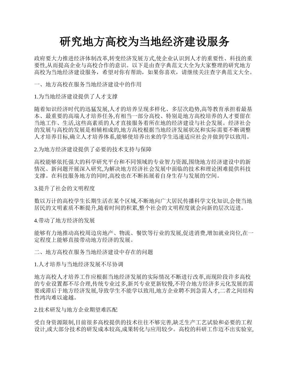 研究地方高校为当地经济建设服务.docx_第1页