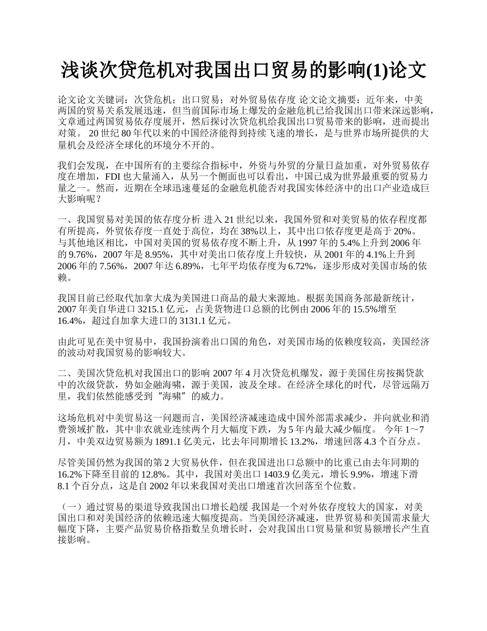 浅谈次贷危机对我国出口贸易的影响(1)论文.docx_第1页