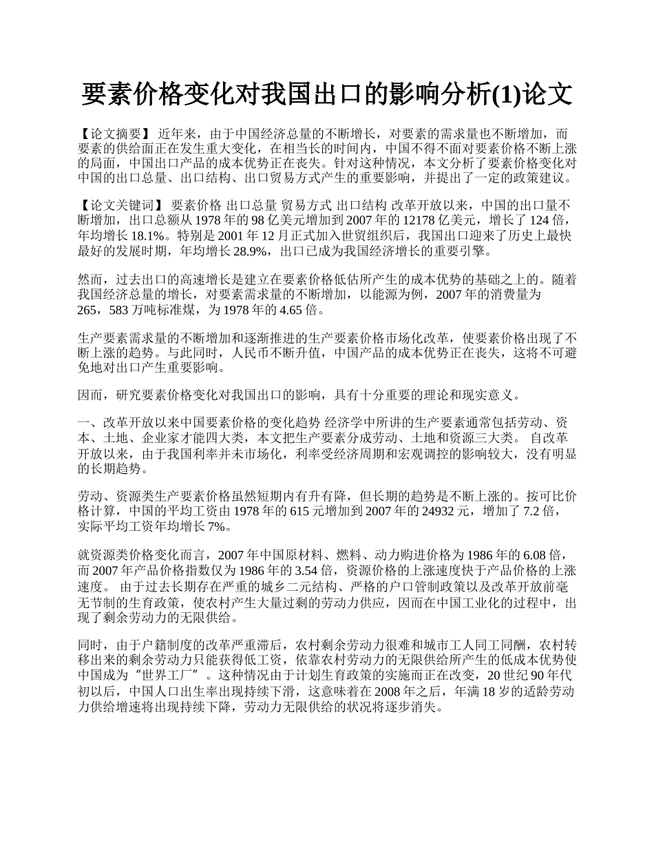 要素价格变化对我国出口的影响分析(1)论文.docx_第1页