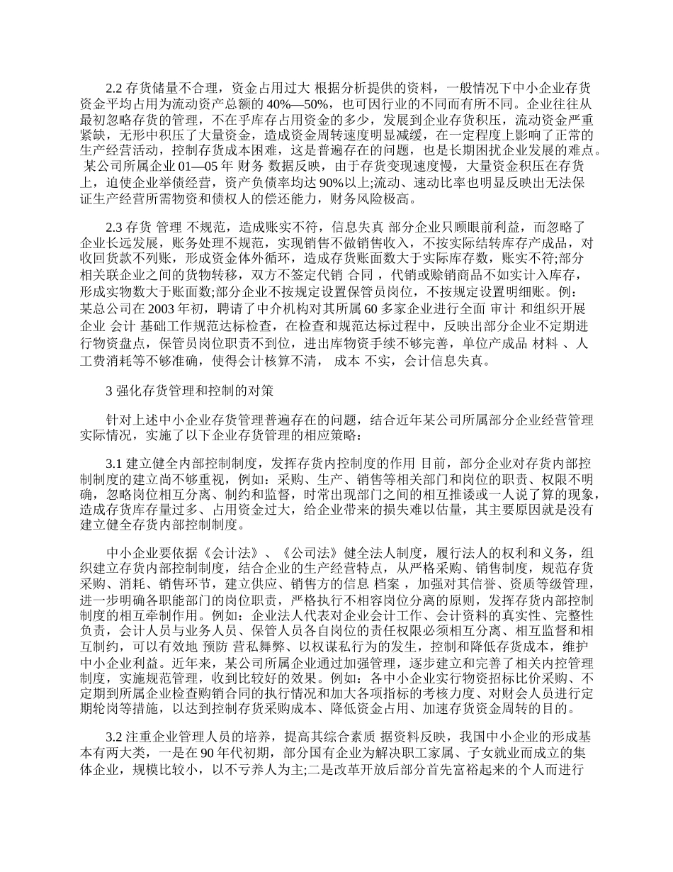 谈论中小企业存货管理存在的问题与对策.docx_第2页