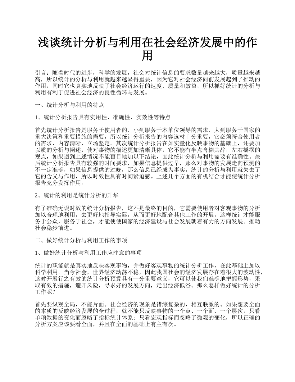 浅谈统计分析与利用在社会经济发展中的作用.docx_第1页