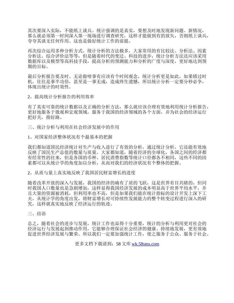 浅谈统计分析与利用在社会经济发展中的作用.docx_第2页