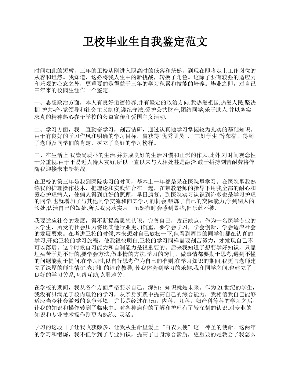 卫校毕业生自我鉴定范文 .docx_第1页