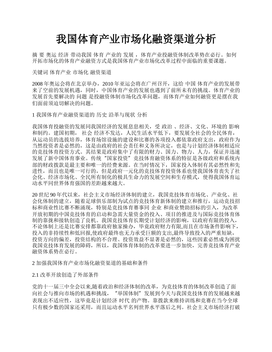 我国体育产业市场化融资渠道分析.docx_第1页