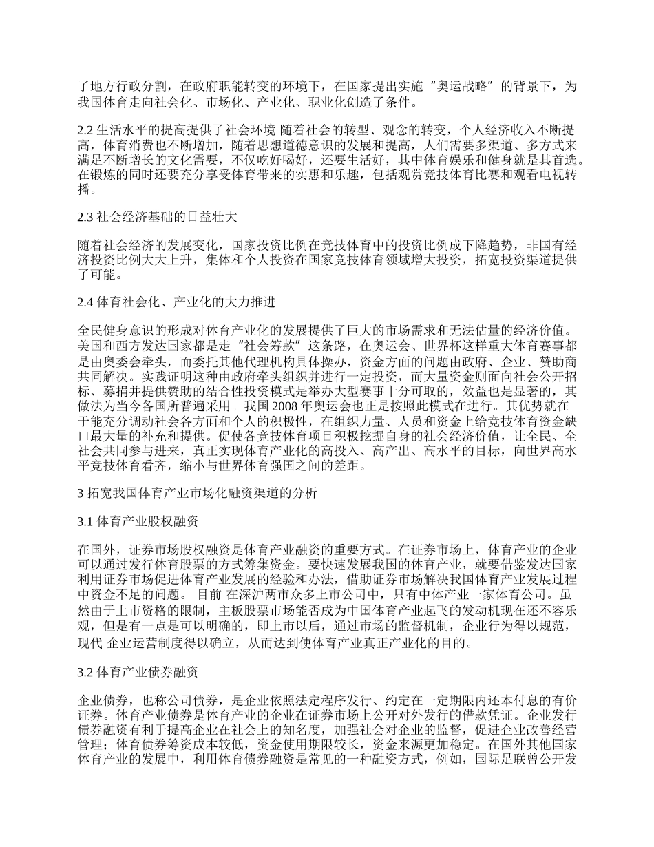 我国体育产业市场化融资渠道分析.docx_第2页