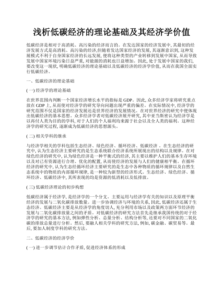 浅析低碳经济的理论基础及其经济学价值.docx_第1页