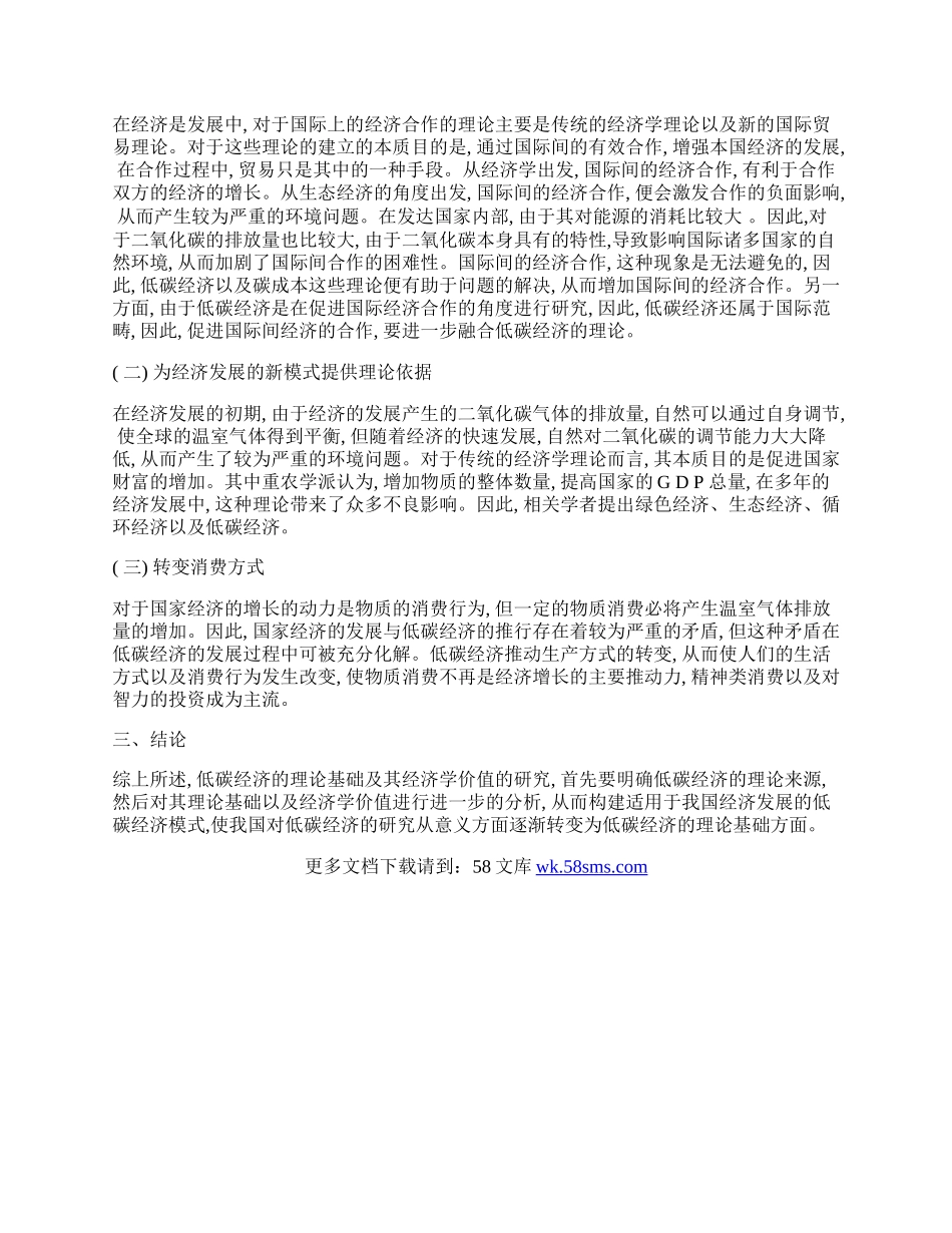 浅析低碳经济的理论基础及其经济学价值.docx_第2页