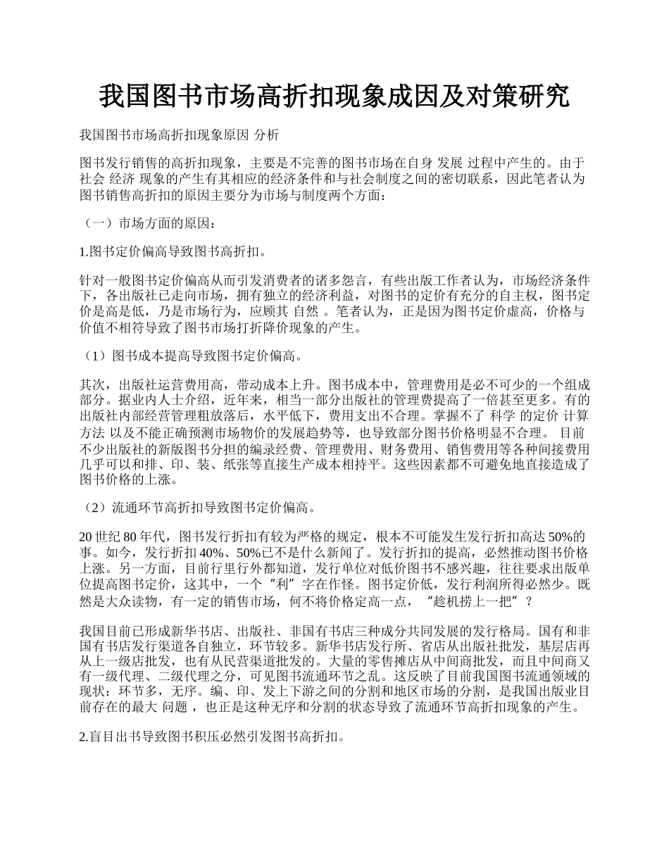 我国图书市场高折扣现象成因及对策研究.docx_第1页