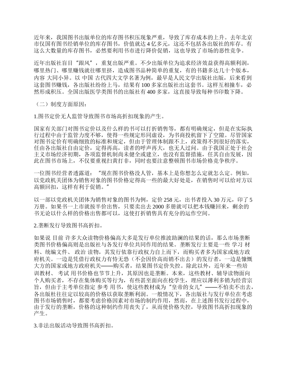 我国图书市场高折扣现象成因及对策研究.docx_第2页