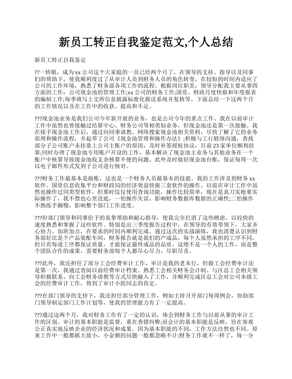 新员工转正自我鉴定范文,个人总结.docx_第1页