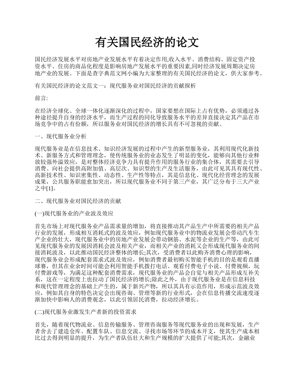 有关国民经济的论文.docx_第1页