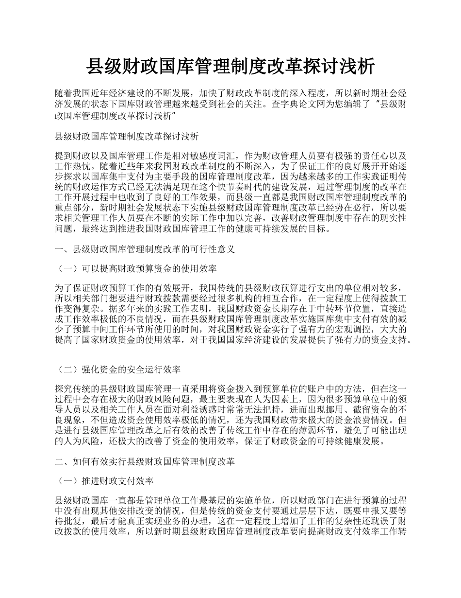 县级财政国库管理制度改革探讨浅析.docx_第1页