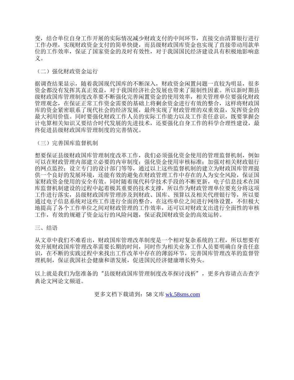 县级财政国库管理制度改革探讨浅析.docx_第2页