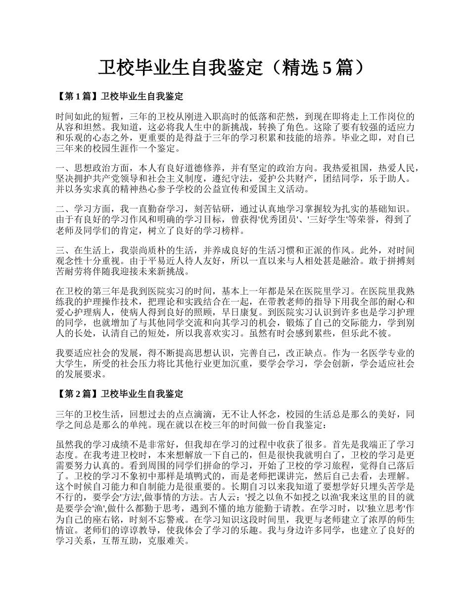 卫校毕业生自我鉴定（精选5篇）.docx_第1页