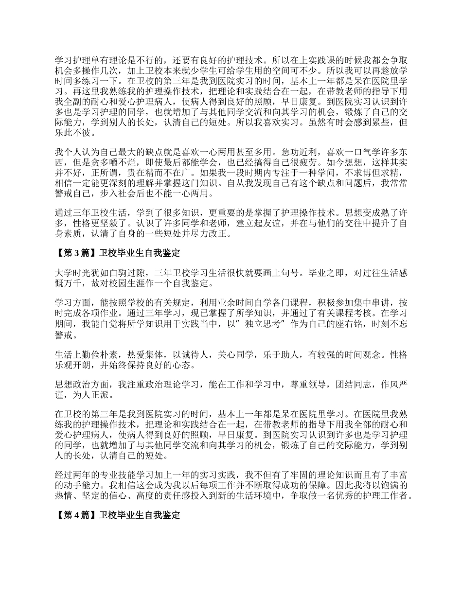 卫校毕业生自我鉴定（精选5篇）.docx_第2页