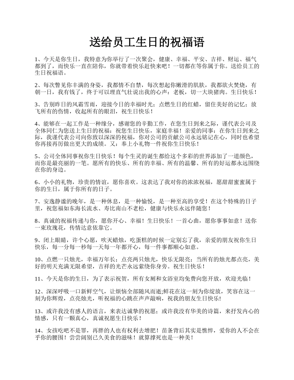 送给员工生日的祝福语.docx_第1页