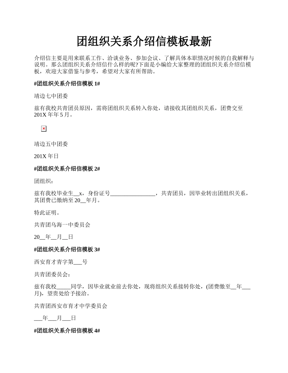 团组织关系介绍信模板最新.docx_第1页