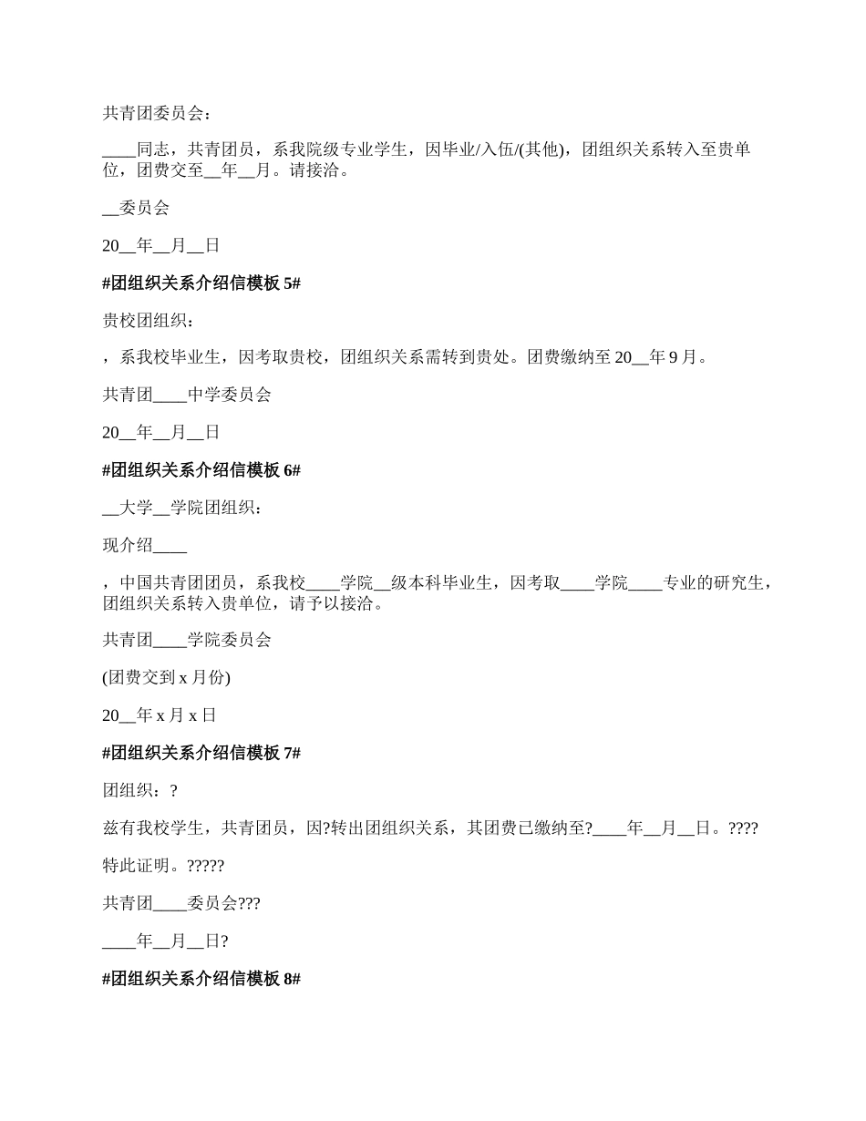 团组织关系介绍信模板最新.docx_第2页