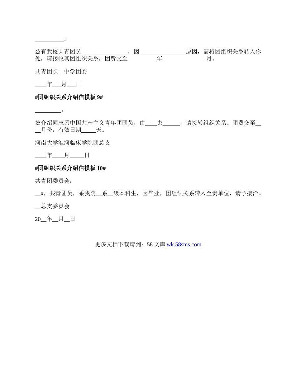 团组织关系介绍信模板最新.docx_第3页