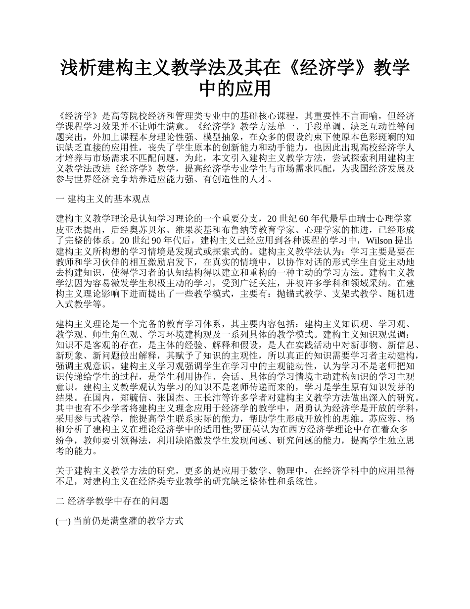 浅析建构主义教学法及其在《经济学》教学中的应用.docx_第1页