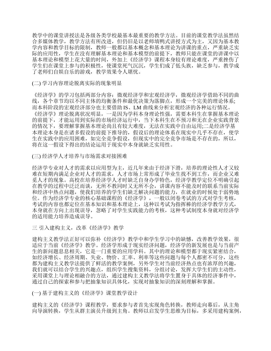 浅析建构主义教学法及其在《经济学》教学中的应用.docx_第2页