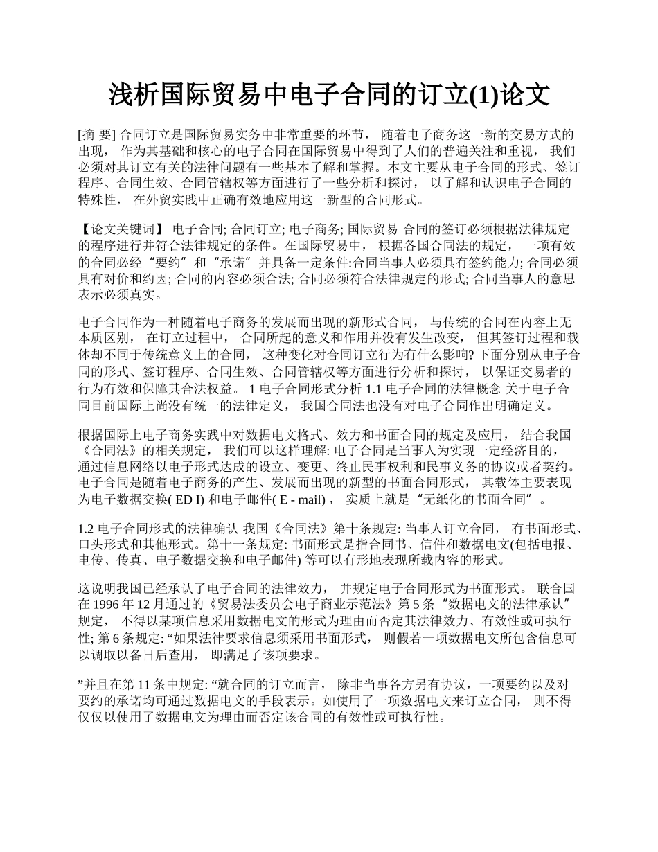 浅析国际贸易中电子合同的订立(1)论文.docx_第1页