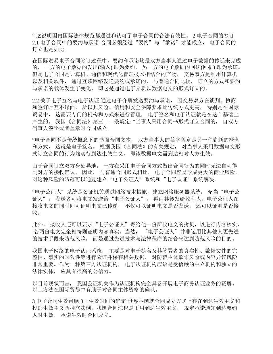 浅析国际贸易中电子合同的订立(1)论文.docx_第2页