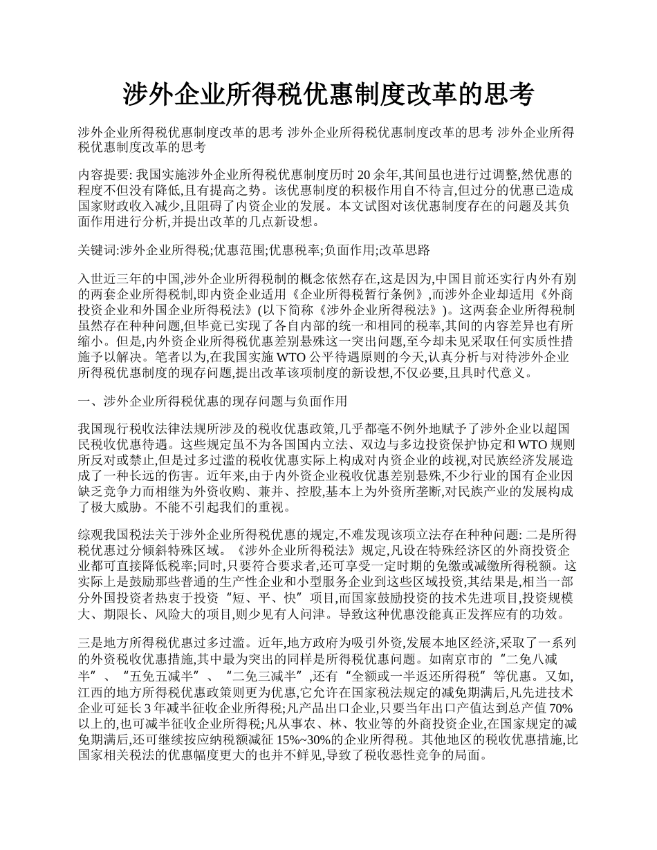 涉外企业所得税优惠制度改革的思考.docx_第1页