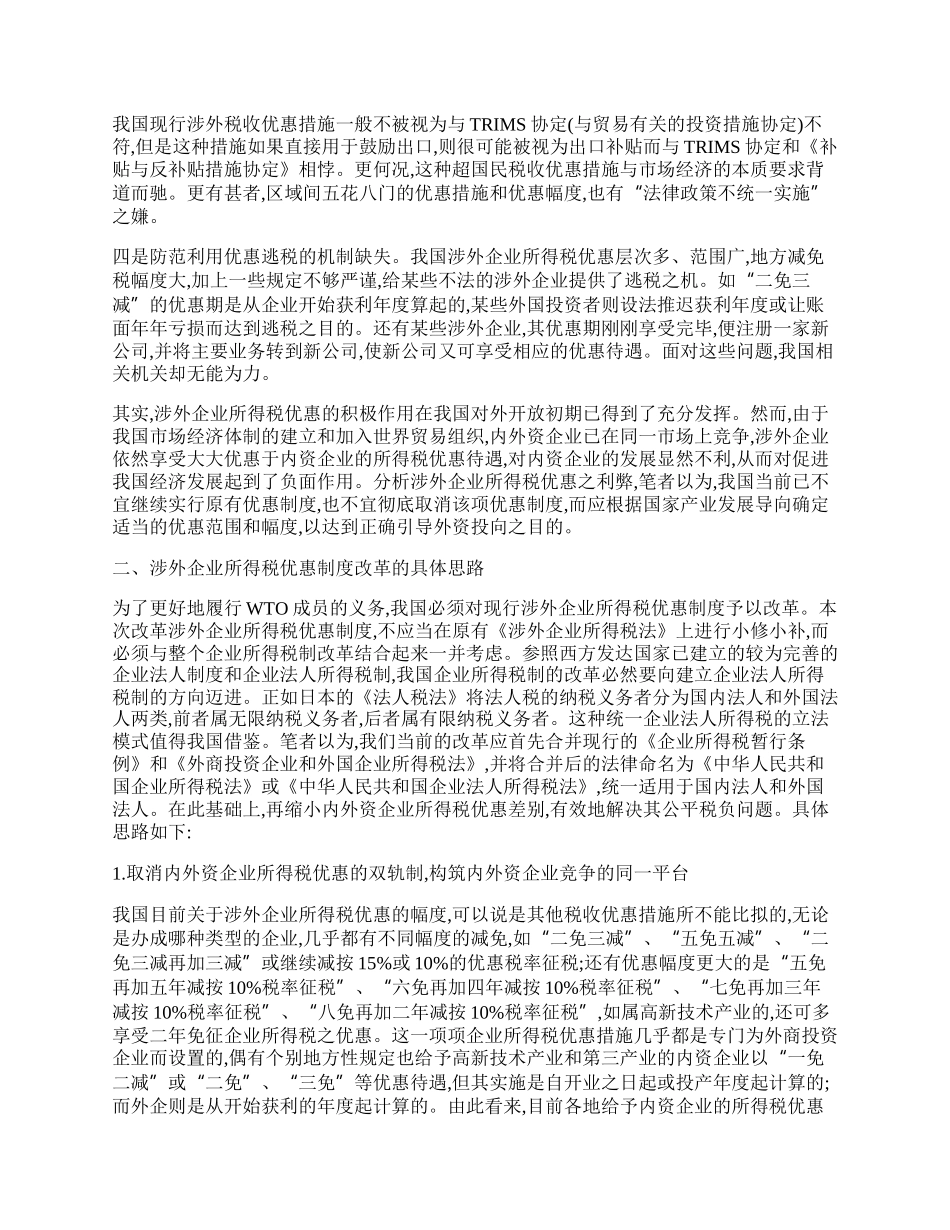 涉外企业所得税优惠制度改革的思考.docx_第2页