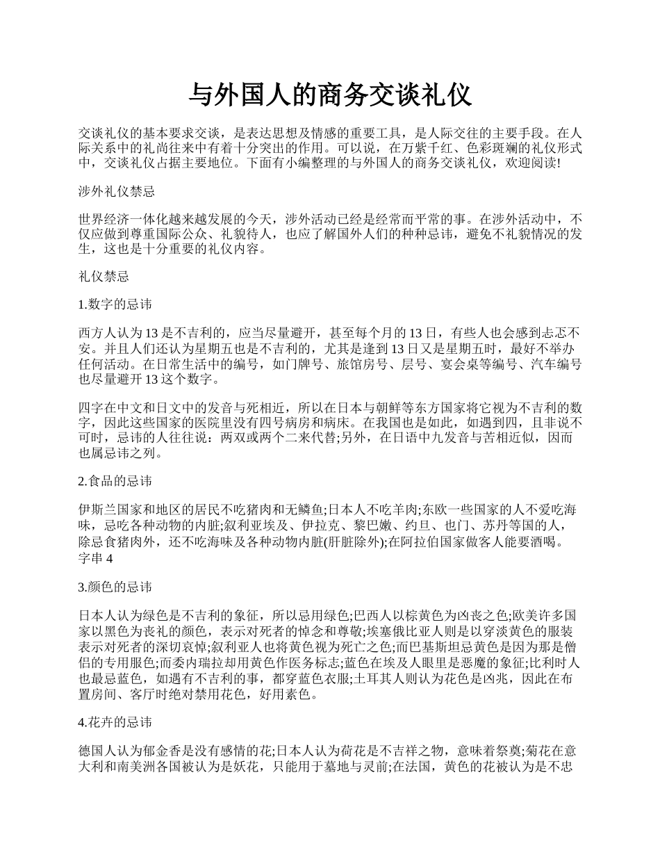 与外国人的商务交谈礼仪.docx_第1页