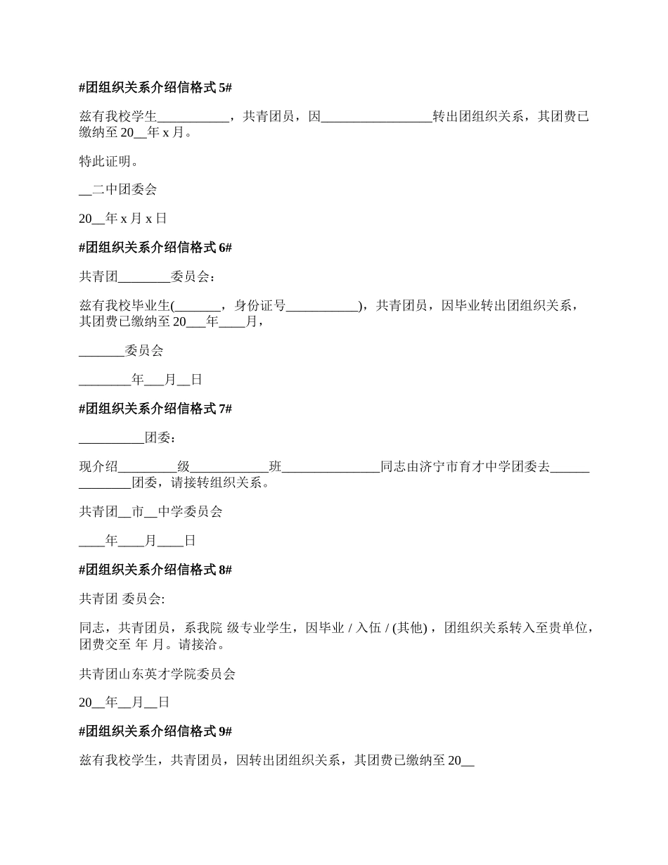 团组织关系介绍信格式最新.docx_第2页