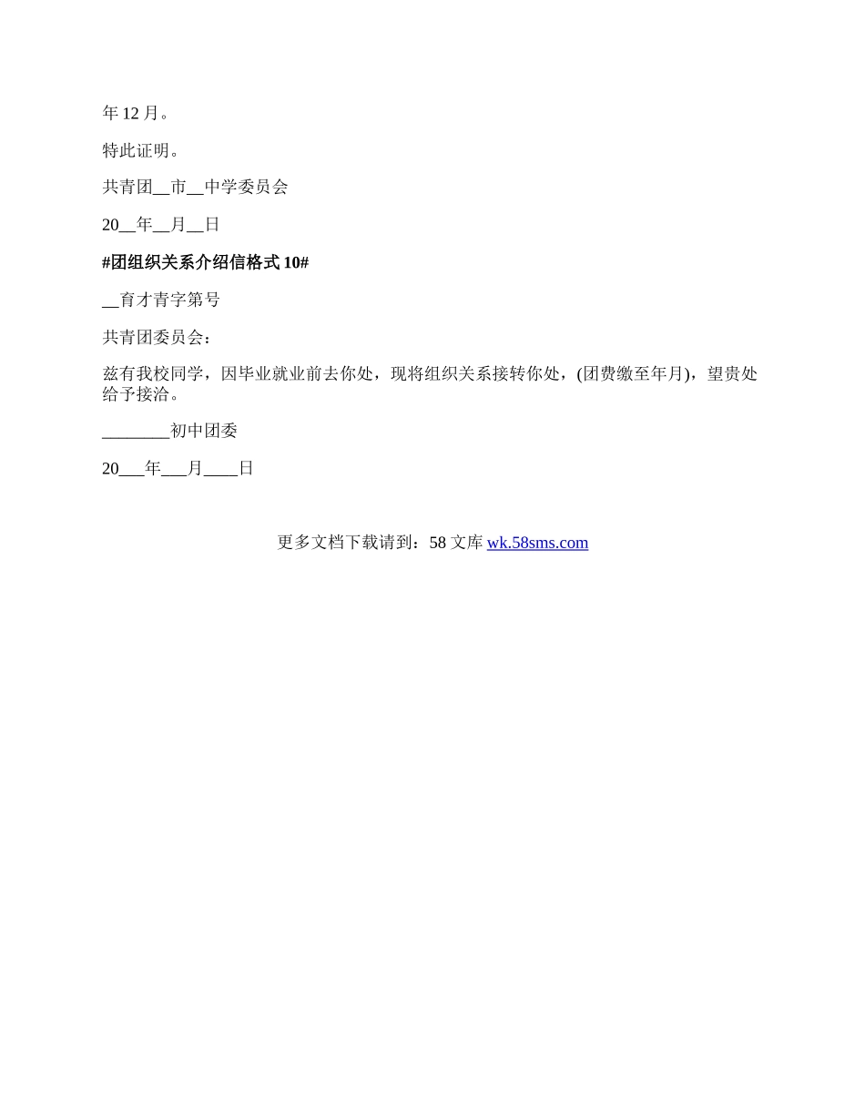 团组织关系介绍信格式最新.docx_第3页