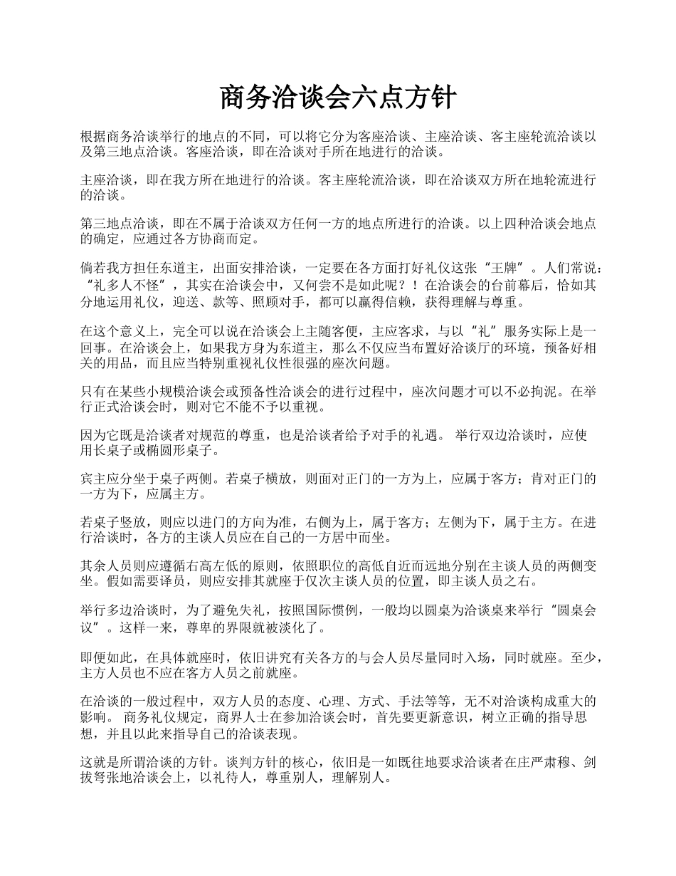 商务洽谈会六点方针.docx_第1页