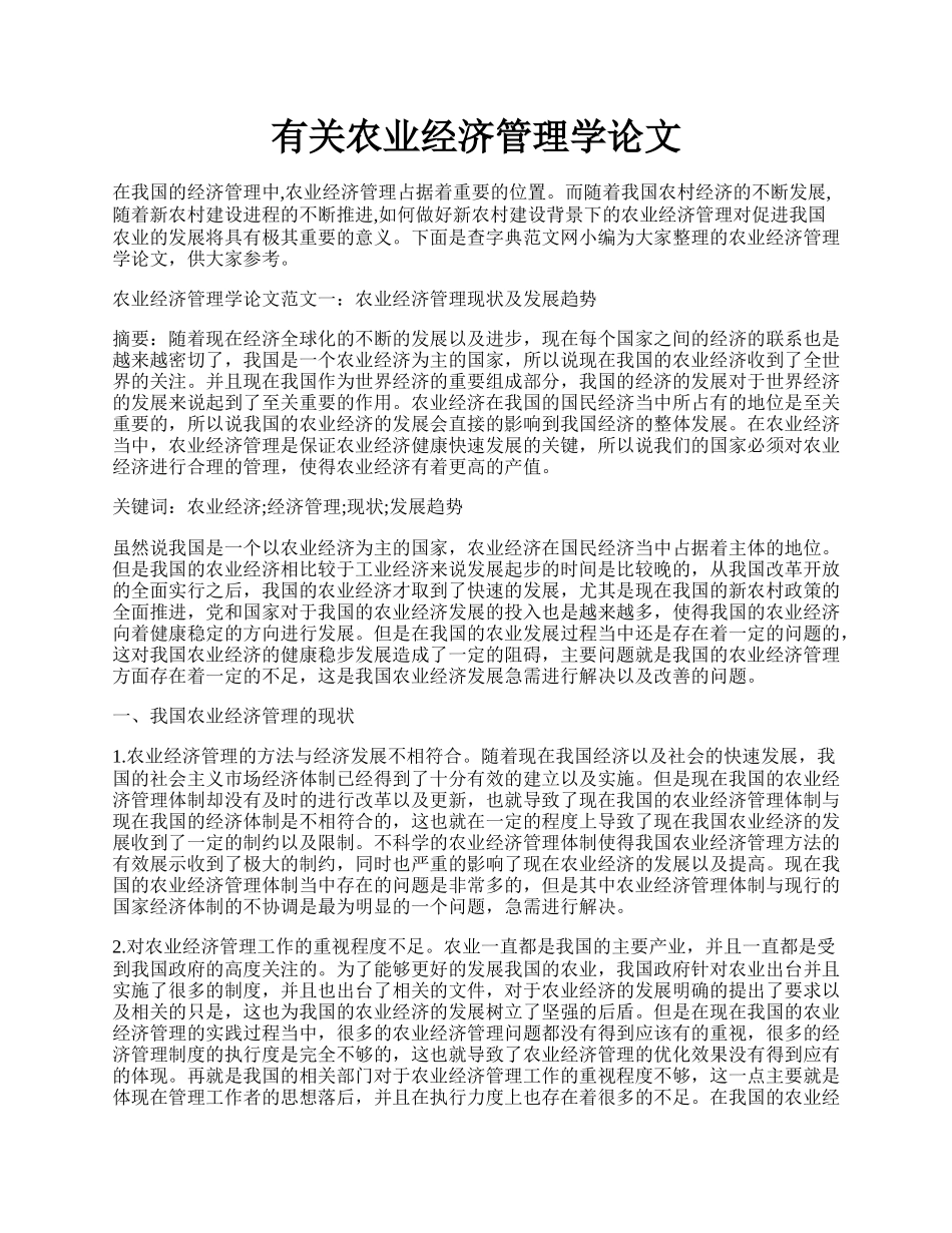 有关农业经济管理学论文.docx_第1页