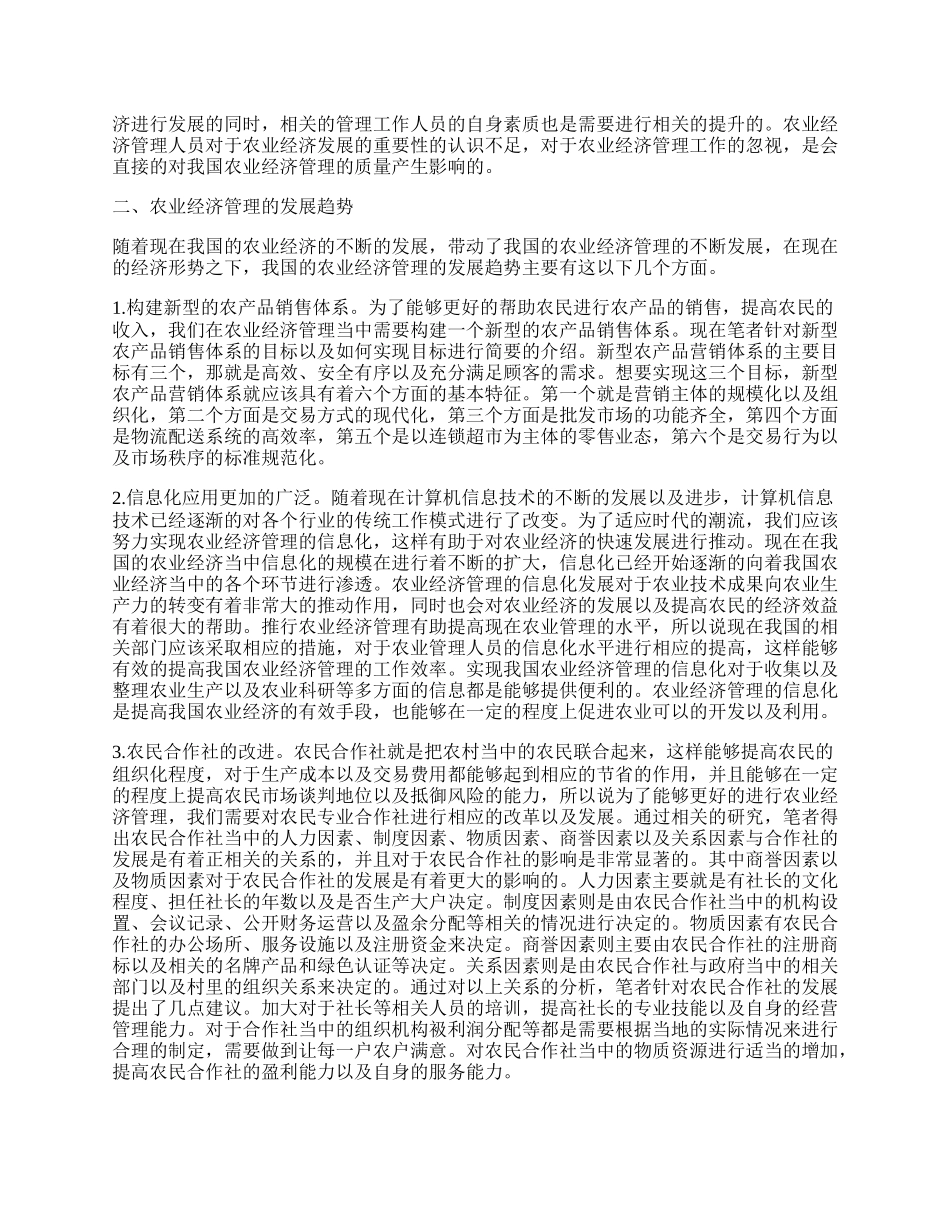 有关农业经济管理学论文.docx_第2页