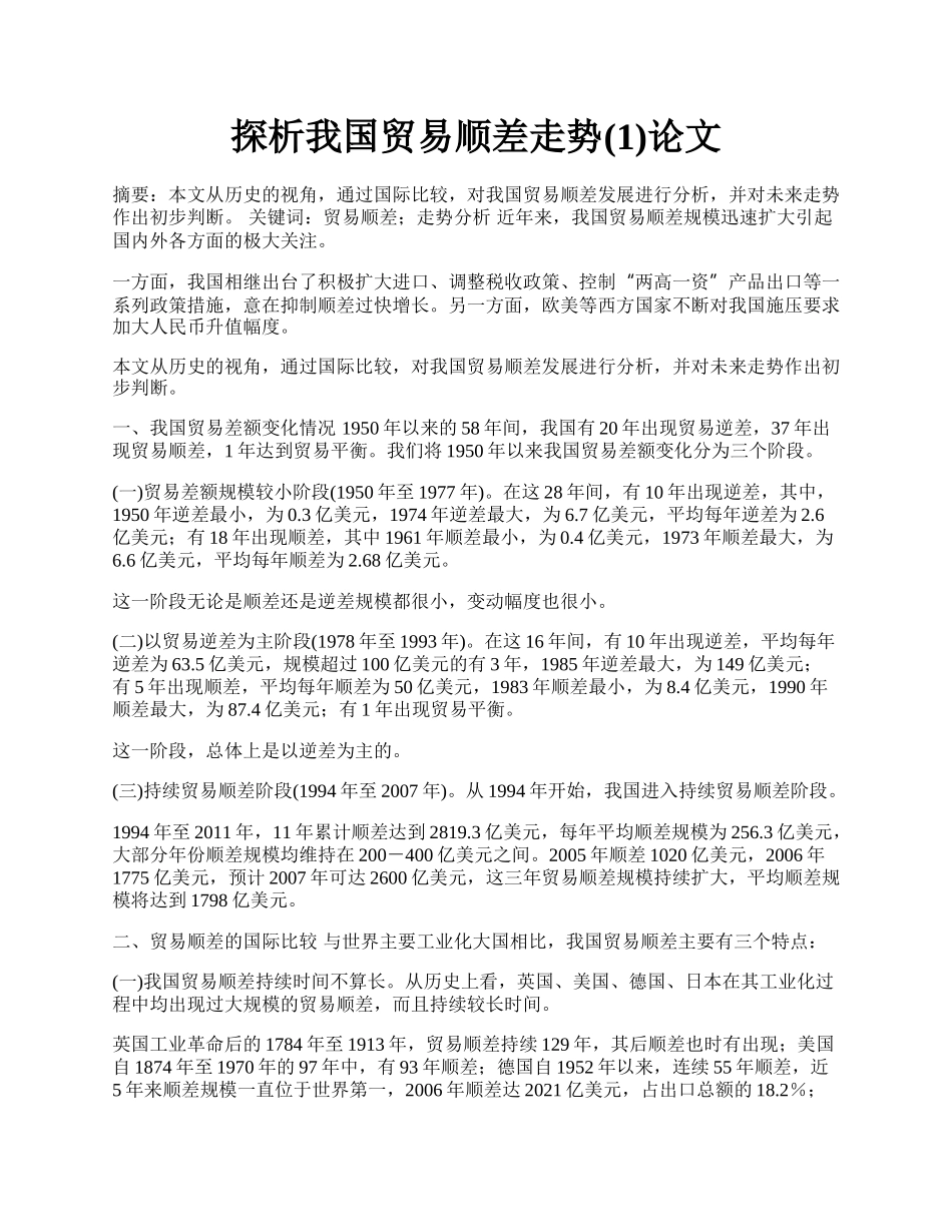 探析我国贸易顺差走势(1)论文.docx_第1页