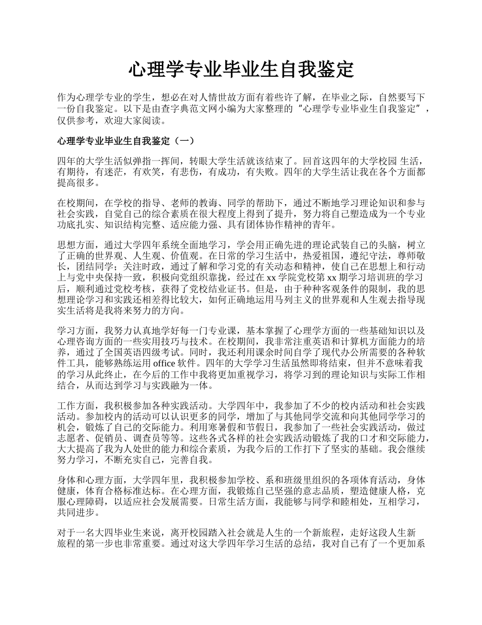 心理学专业毕业生自我鉴定.docx_第1页