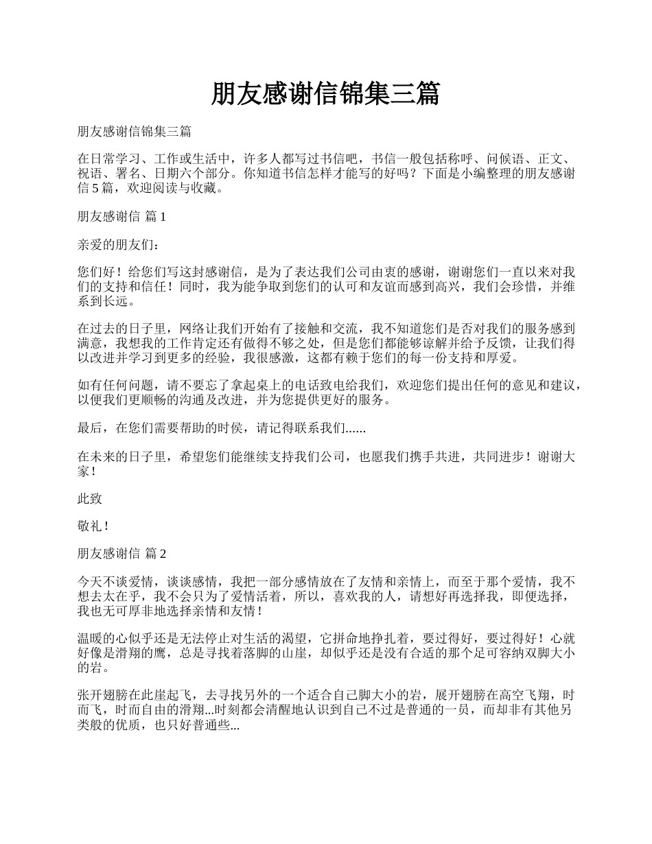 朋友感谢信锦集三篇.docx_第1页