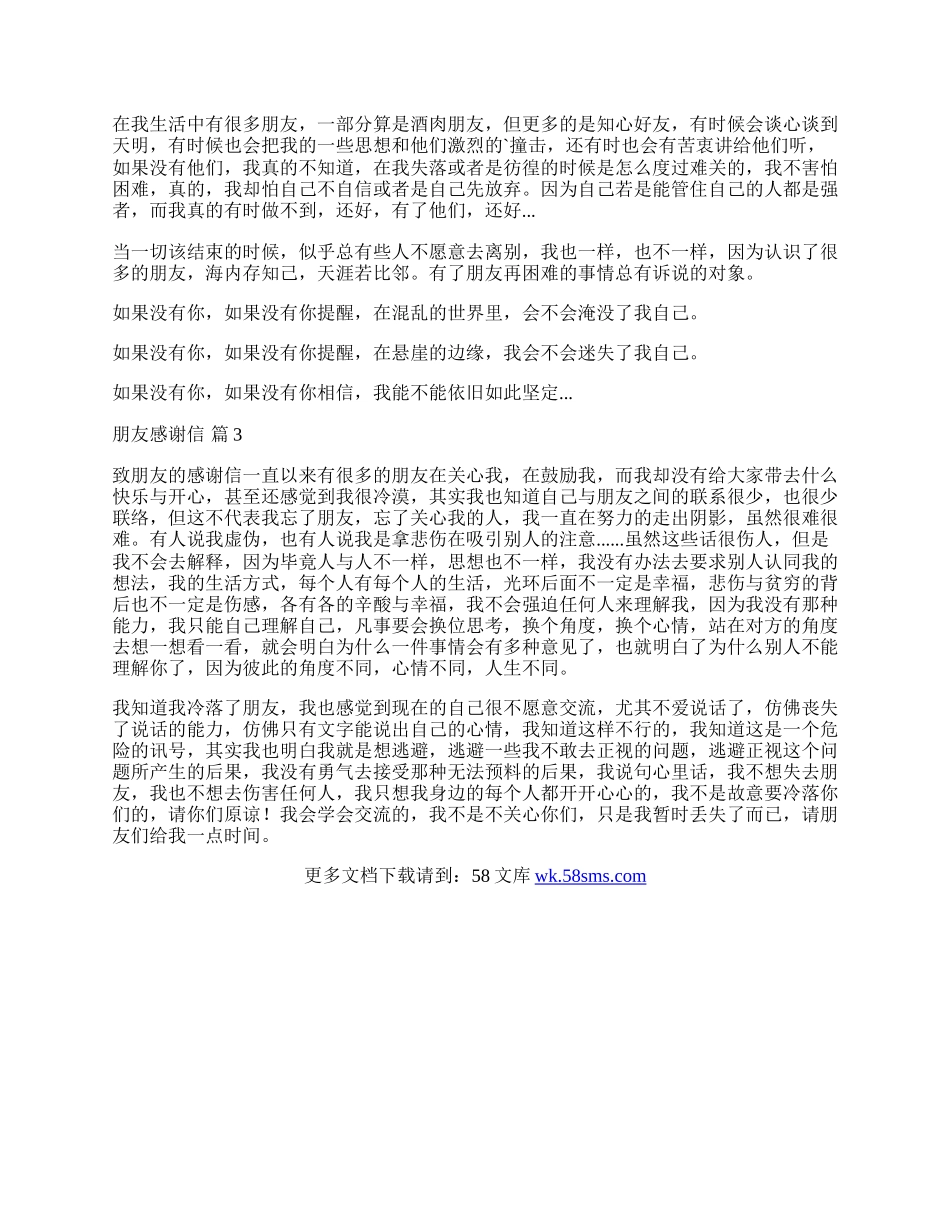 朋友感谢信锦集三篇.docx_第2页