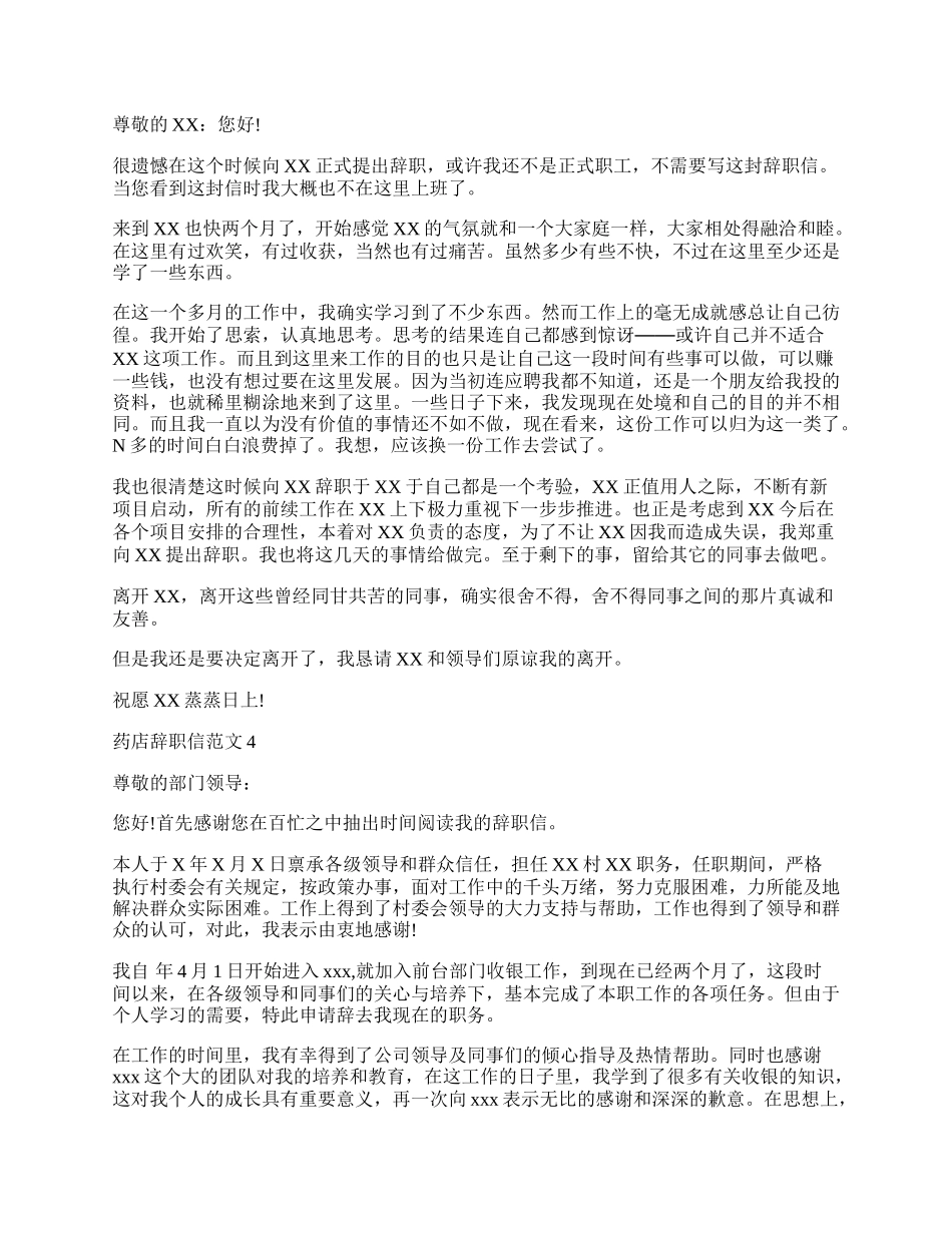 药店辞职信范文.docx_第2页