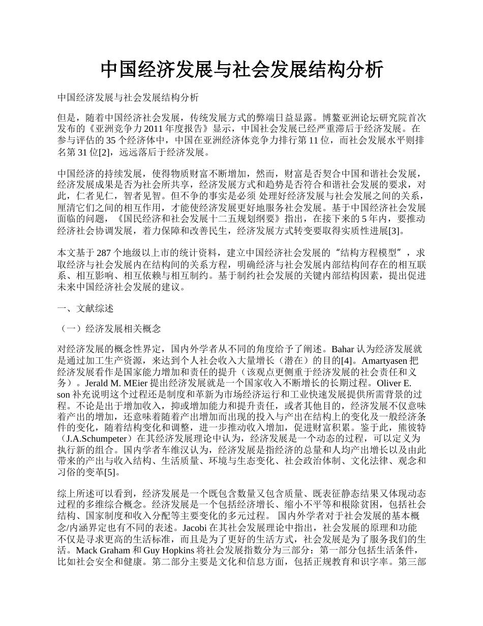 中国经济发展与社会发展结构分析.docx_第1页