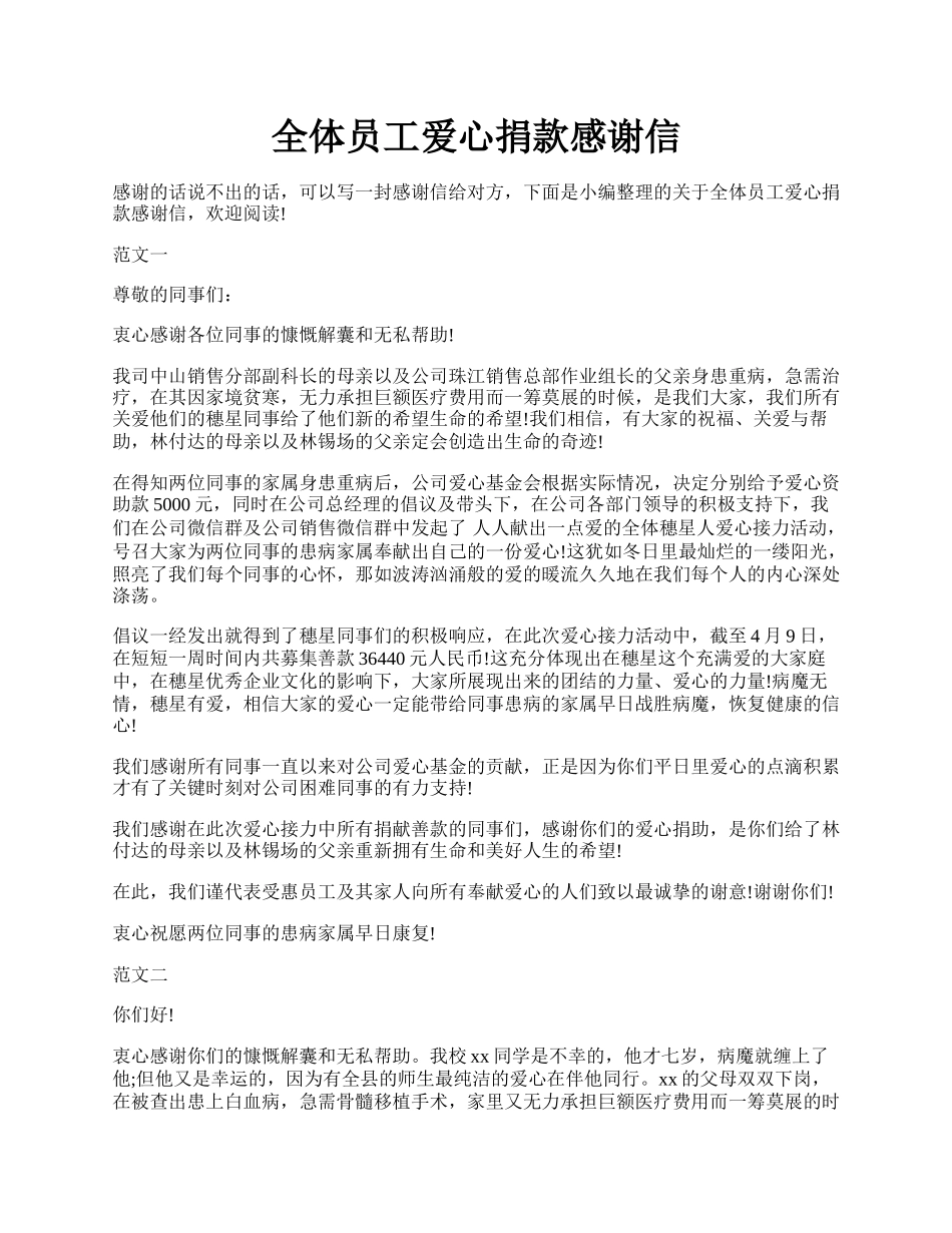 全体员工爱心捐款感谢信.docx_第1页