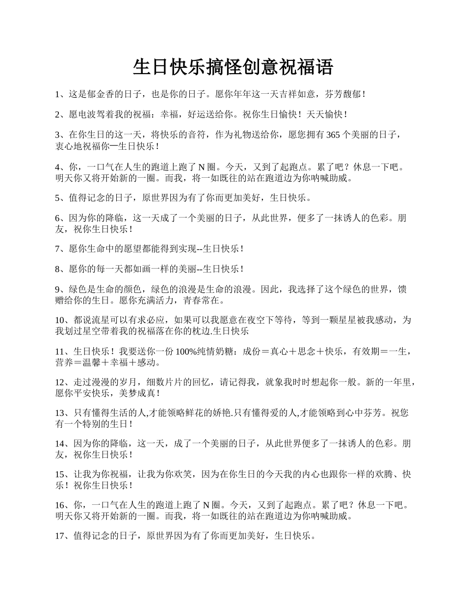 生日快乐搞怪创意祝福语.docx_第1页