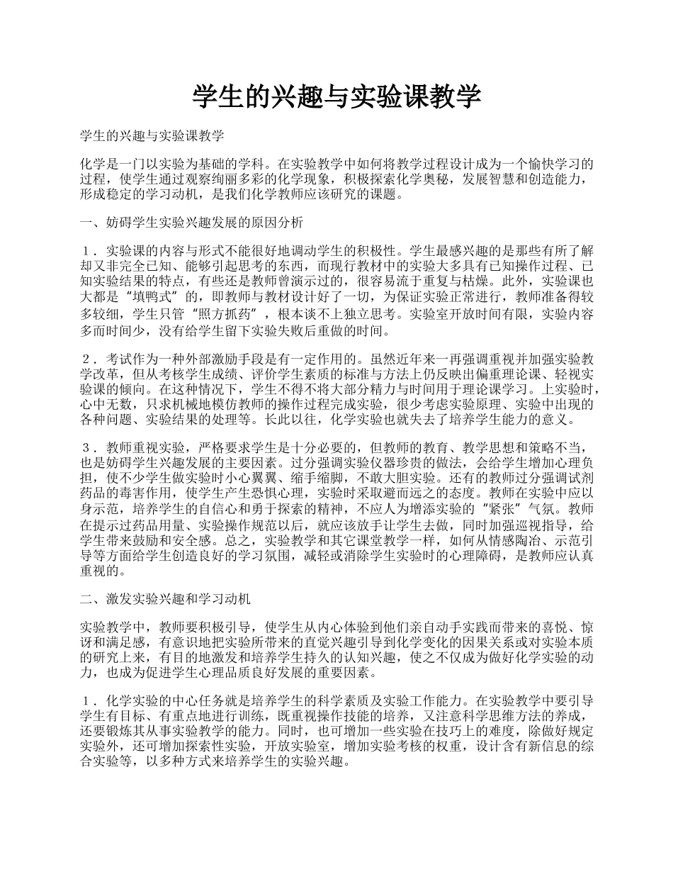 学生的兴趣与实验课教学.docx_第1页